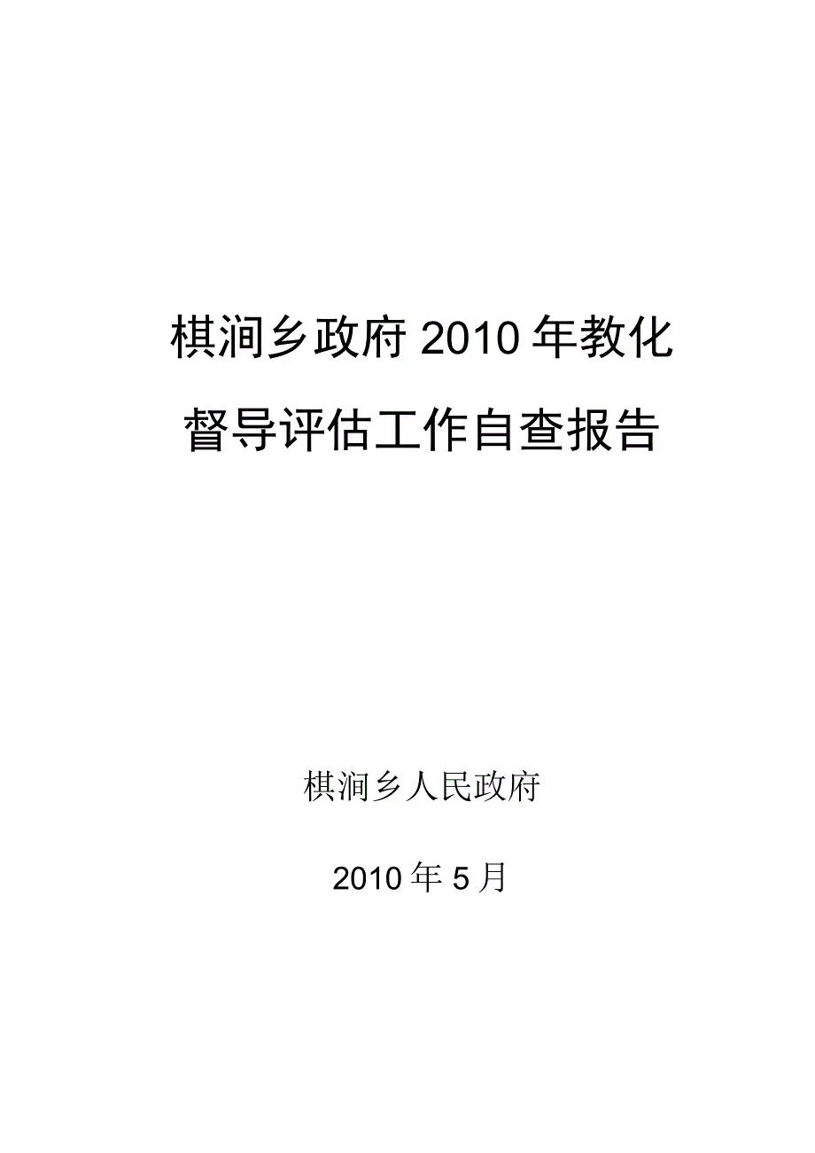 椹涧乡2010年教育工作自查报告.docx_第1页