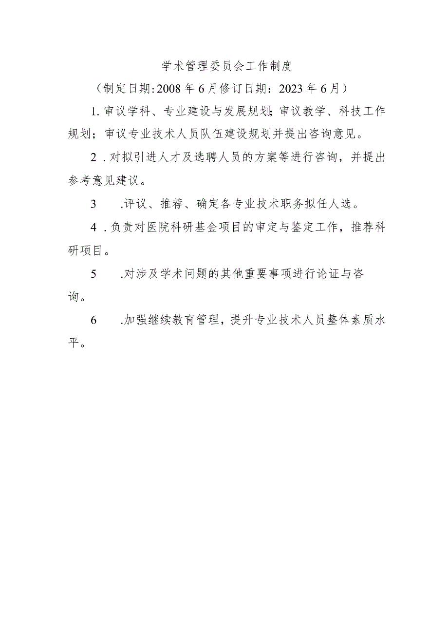 学术管理委员会工作制度.docx_第1页