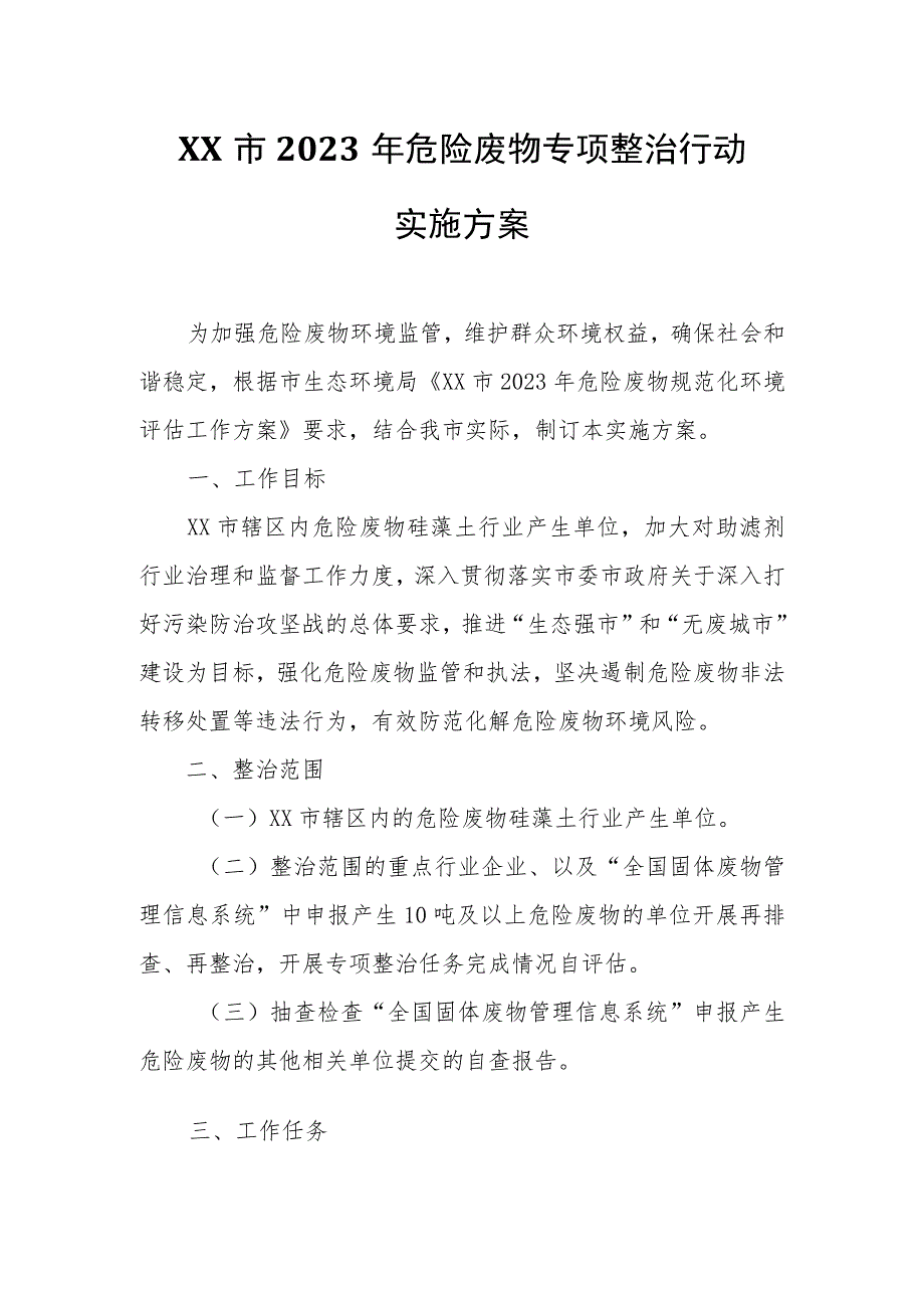 XX市2023年危险废物专项整治行动实施方案.docx_第1页