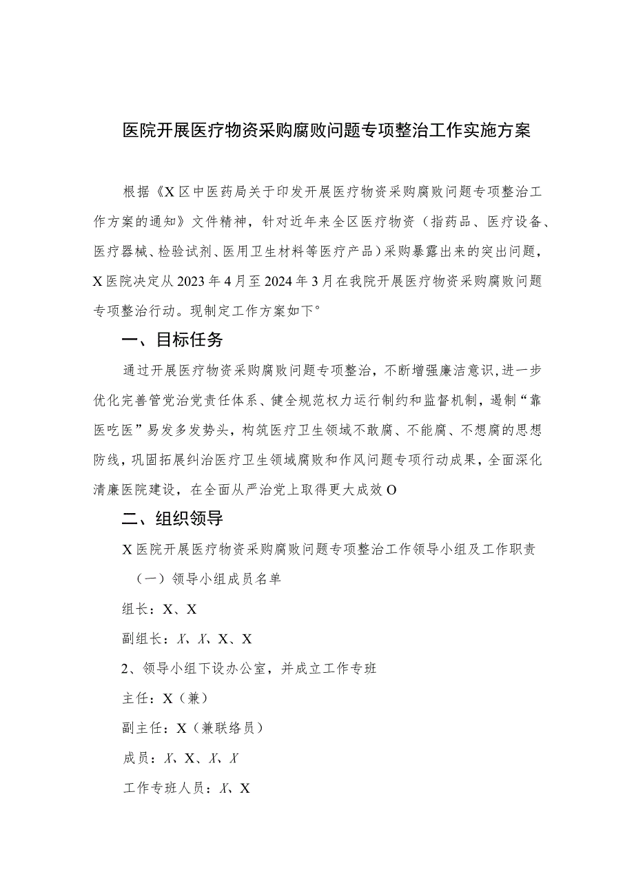 2023医院开展医疗物资采购腐败问题专项整治工作实施方案最新精选版【12篇】.docx_第1页