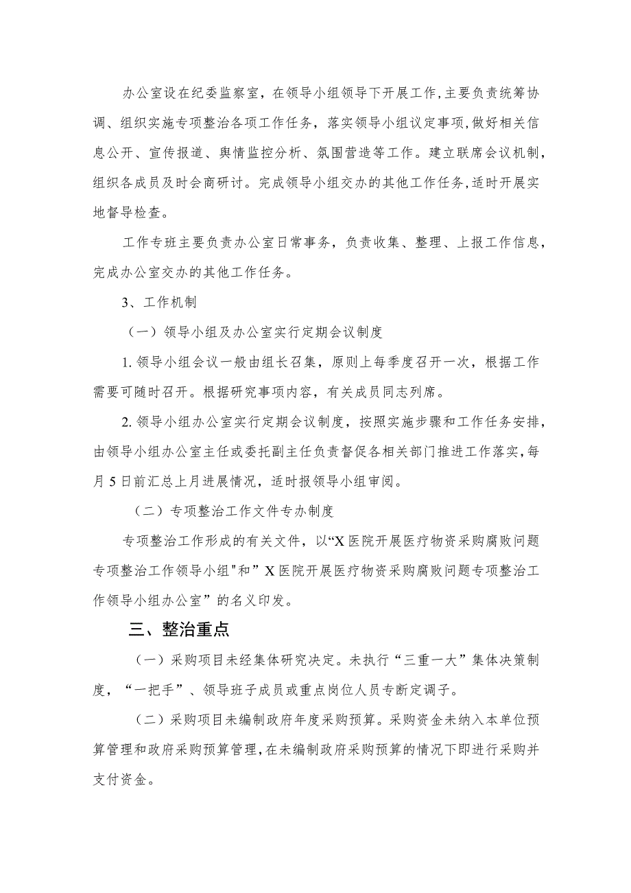 2023医院开展医疗物资采购腐败问题专项整治工作实施方案最新精选版【12篇】.docx_第2页