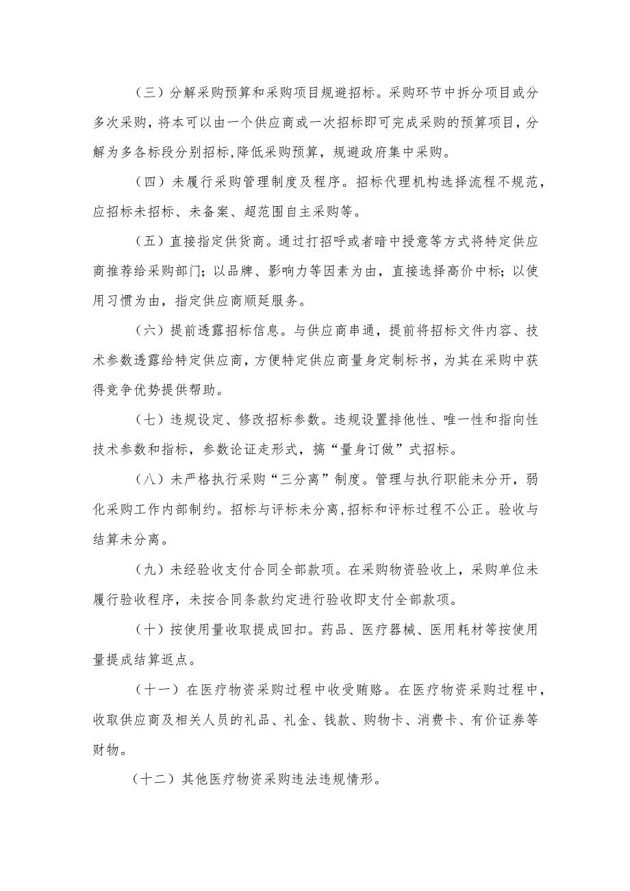 2023医院开展医疗物资采购腐败问题专项整治工作实施方案最新精选版【12篇】.docx_第3页