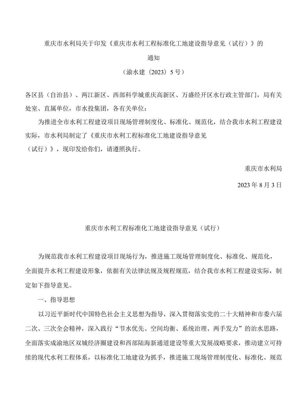 重庆市水利局关于印发《重庆市水利工程标准化工地建设指导意见(试行)》的通知.docx_第1页