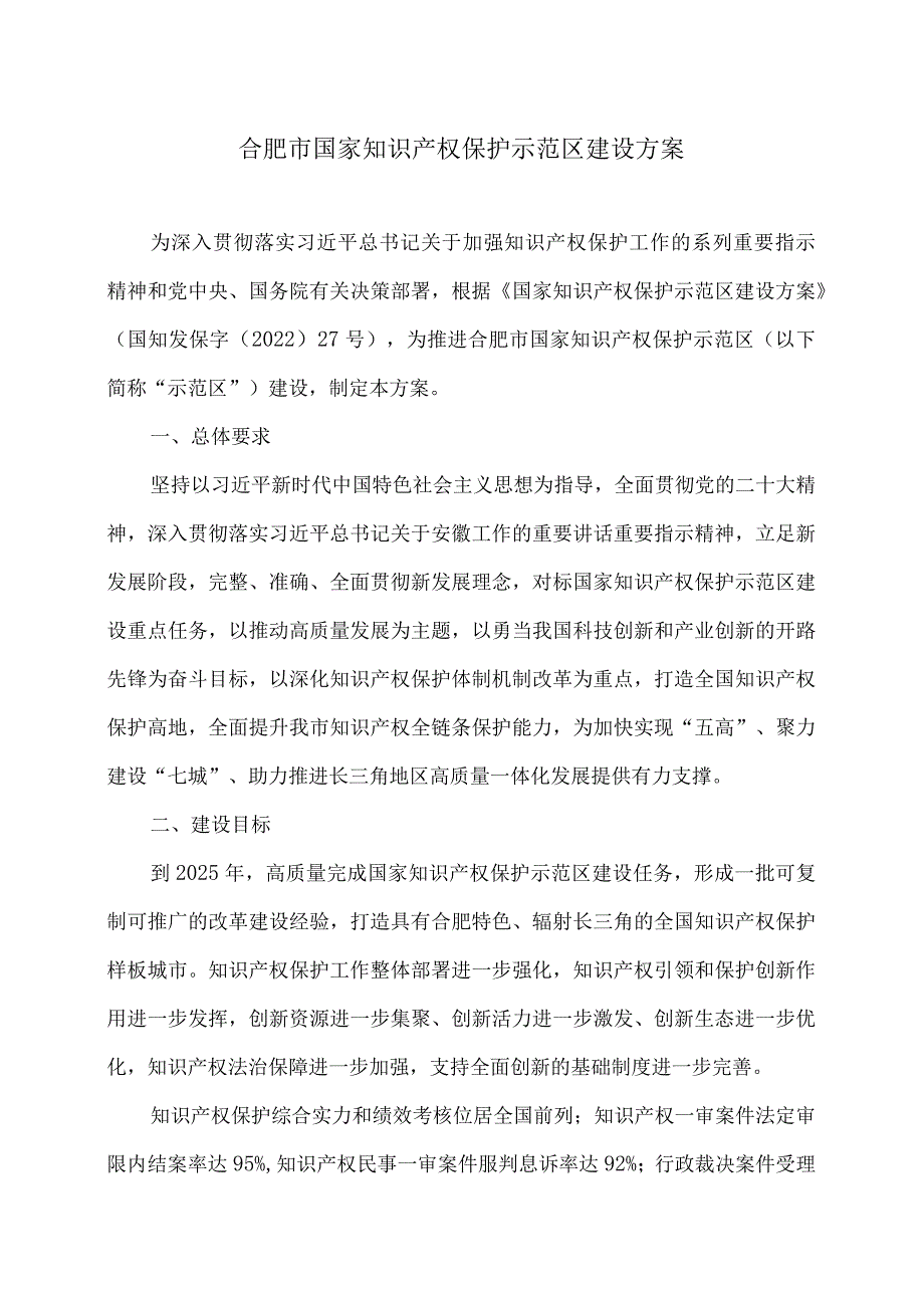 合肥市国家知识产权保护示范区建设方案（2023年）.docx_第1页