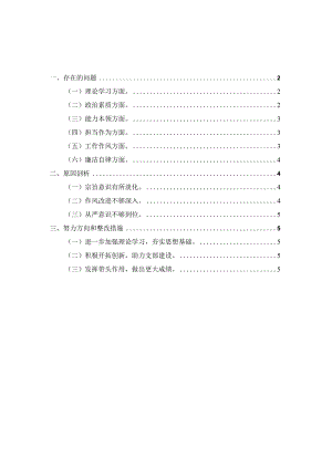 2023年主题教育专题对照检查材料一.docx