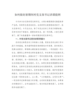 如何做好新期间村党支部书记讲课提纲.docx