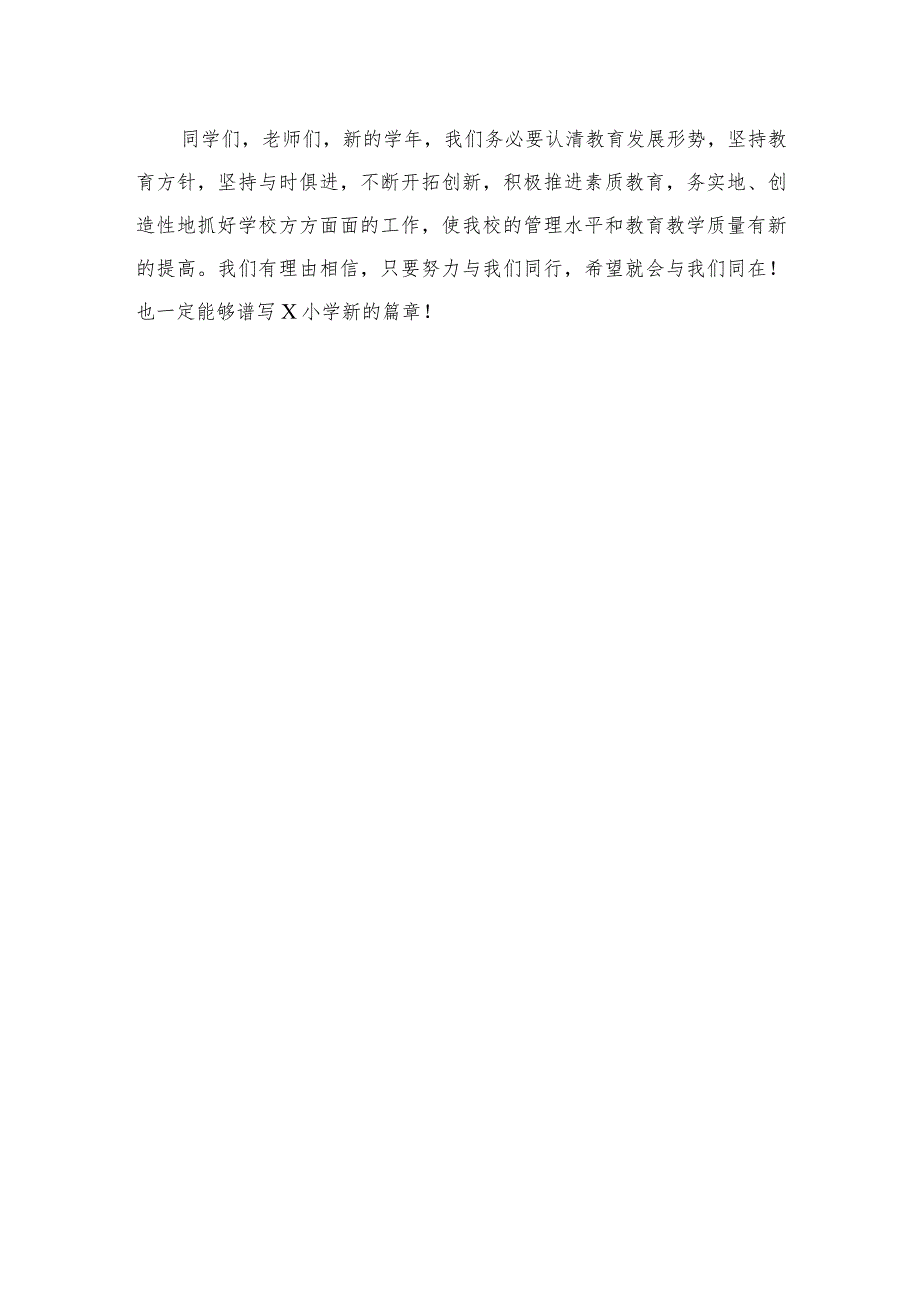 （10篇）2023年小学秋季开学典礼校长讲话最新.docx_第3页