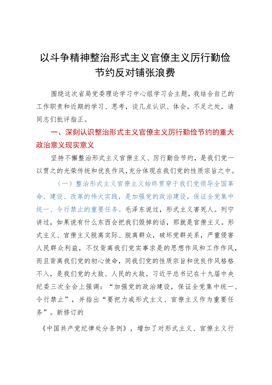 以斗争精神整治形式主义官僚主义.docx_第1页