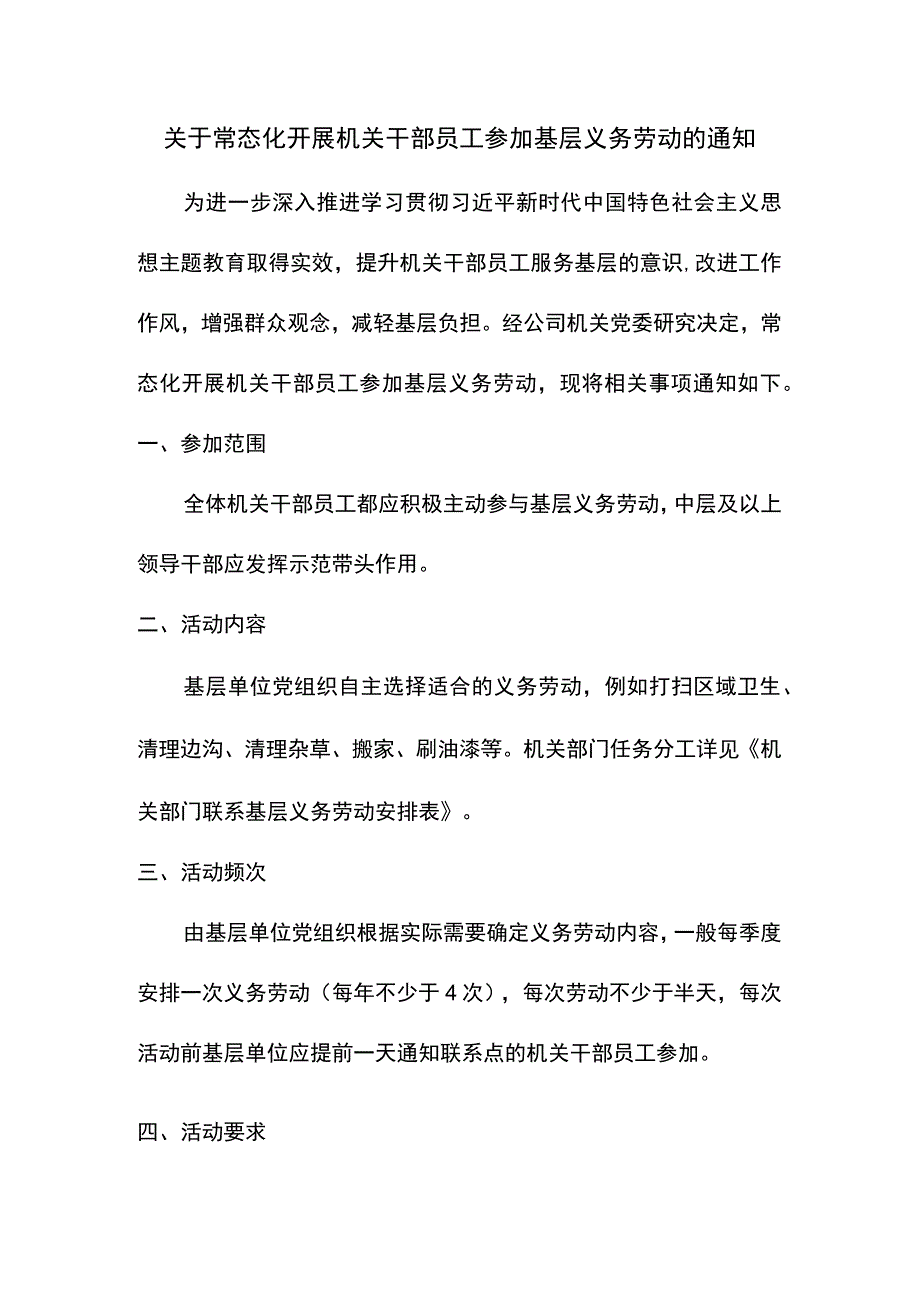 关于常态化开展机关干部员工参加基层义务劳动的通知.docx_第1页