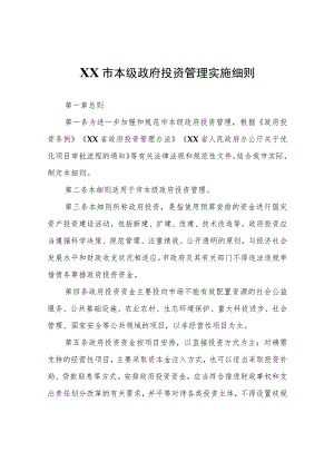 XX市本级政府投资管理实施细则.docx