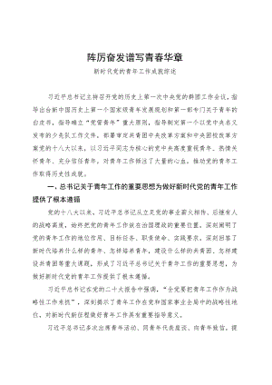 新时代党的青年工作成就综述.docx