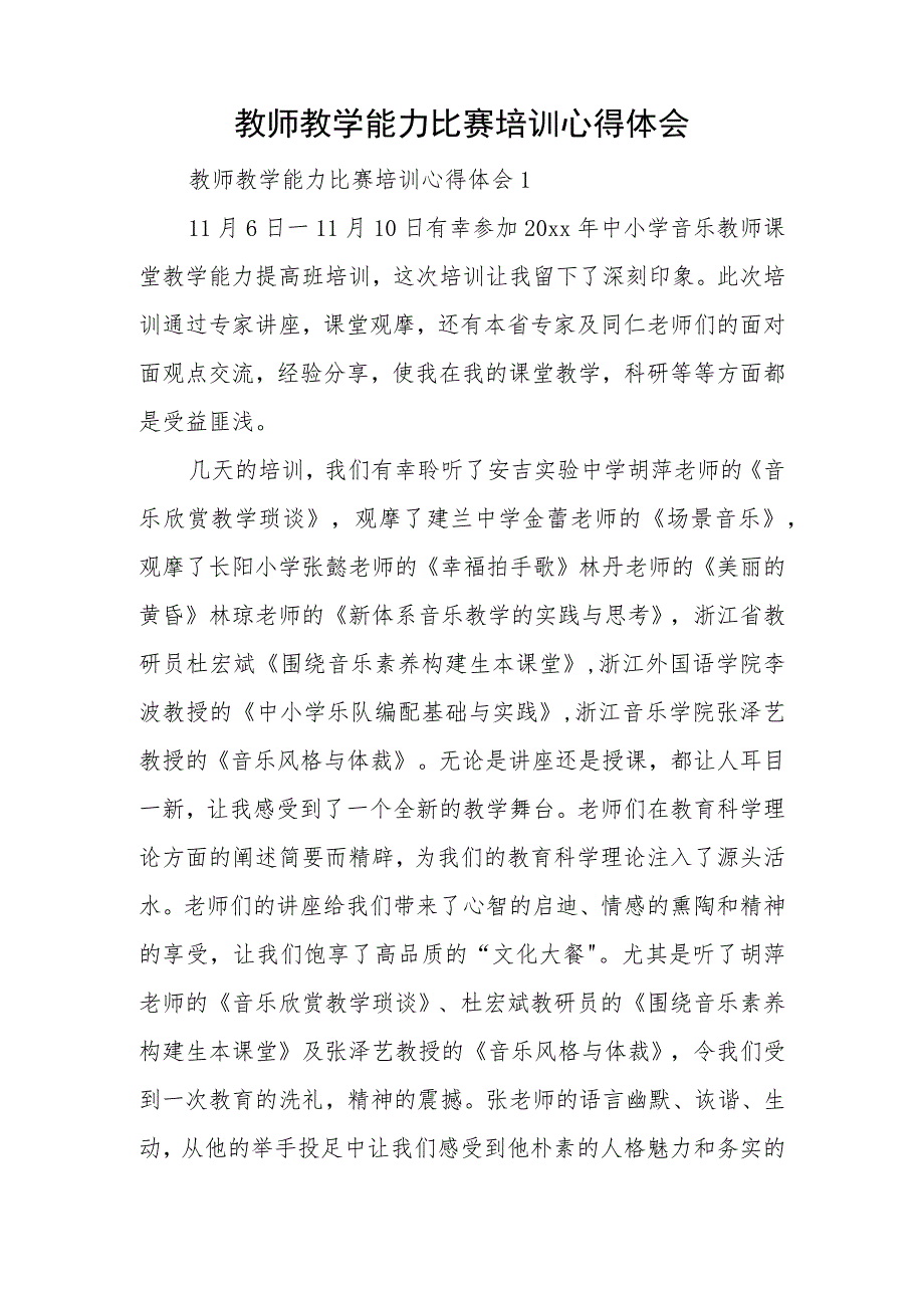 教师教学能力比赛培训心得体会.docx_第1页