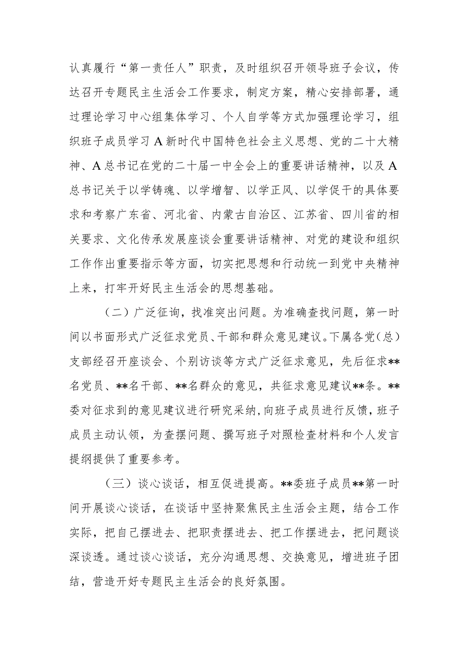 2023年在第一批主题教育专题民主生活会召开情况报告.docx_第2页