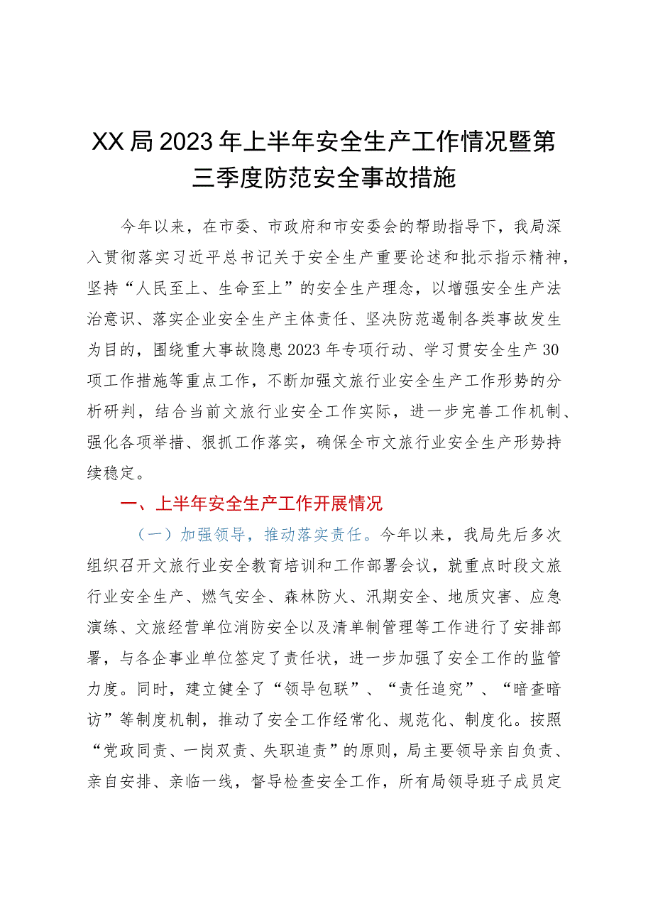 XX局2023年上半年安全生产工作情况暨第三季度防范安全事故措施.docx_第1页