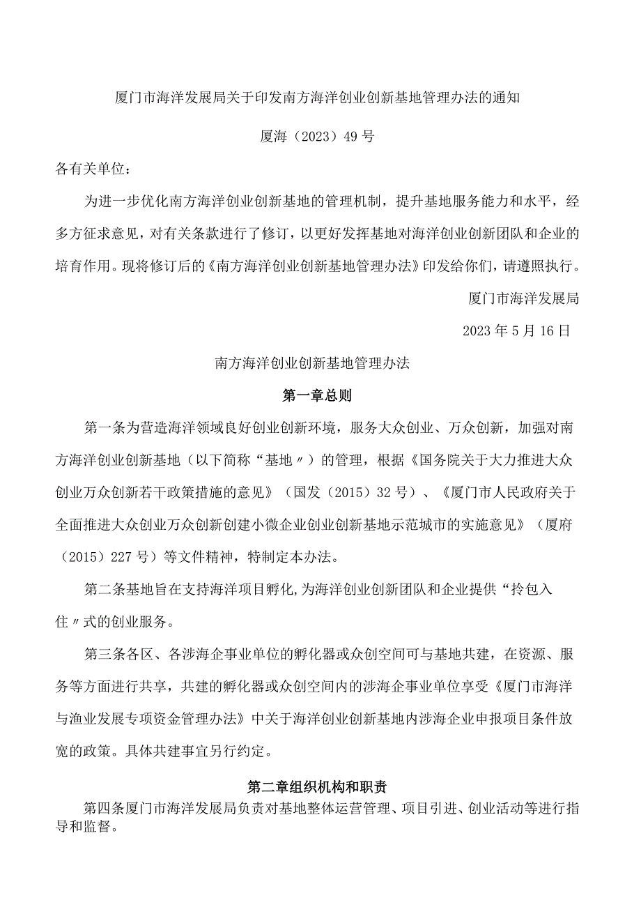 厦门市海洋发展局关于印发南方海洋创业创新基地管理办法的通知.docx_第1页