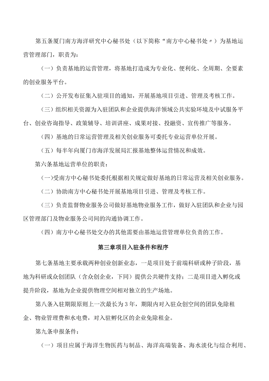 厦门市海洋发展局关于印发南方海洋创业创新基地管理办法的通知.docx_第2页