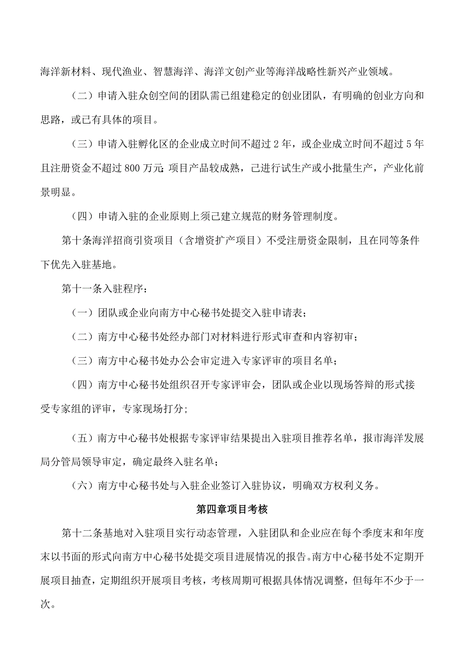 厦门市海洋发展局关于印发南方海洋创业创新基地管理办法的通知.docx_第3页