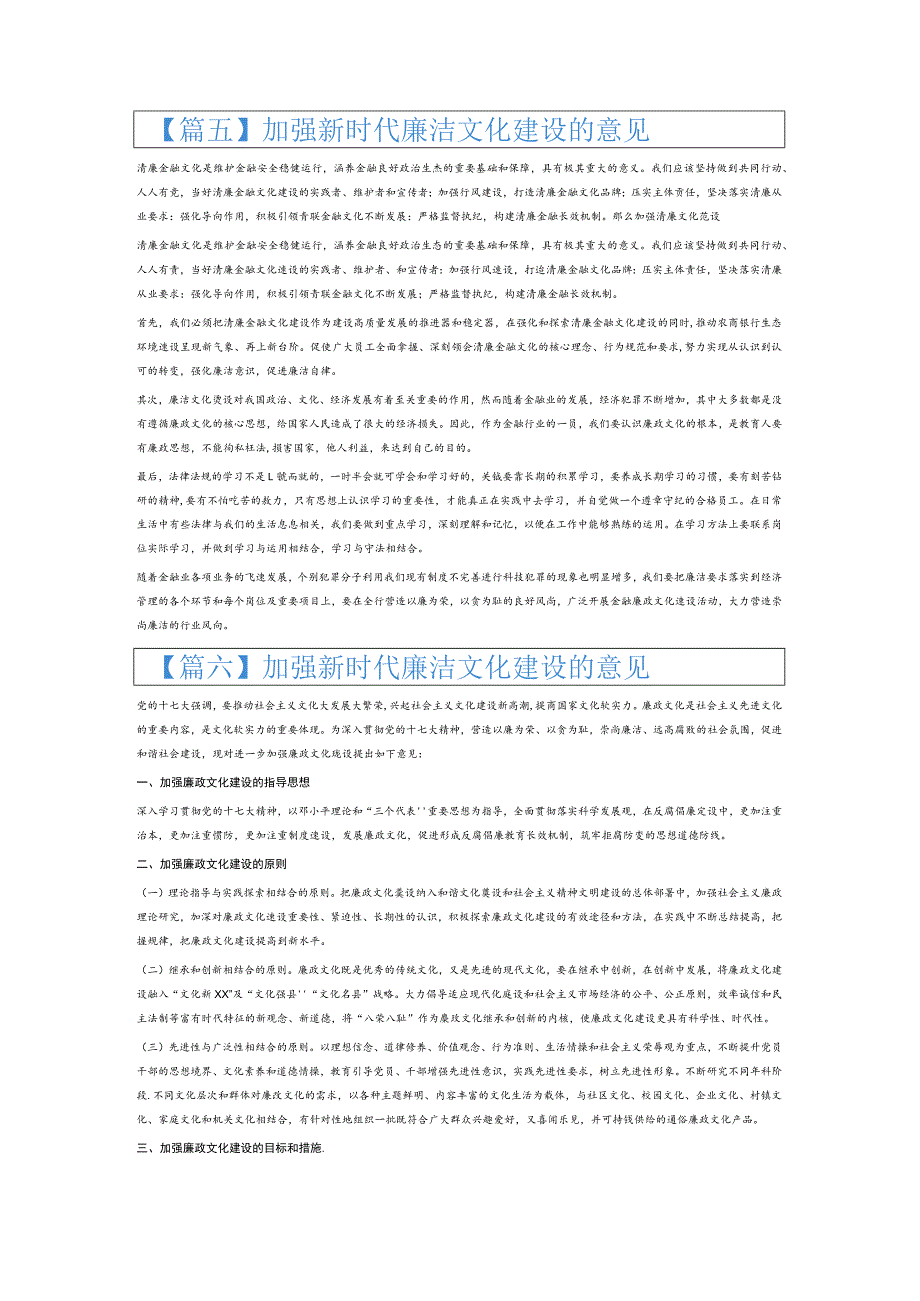 加强新时代廉洁文化建设的意见6篇.docx_第3页