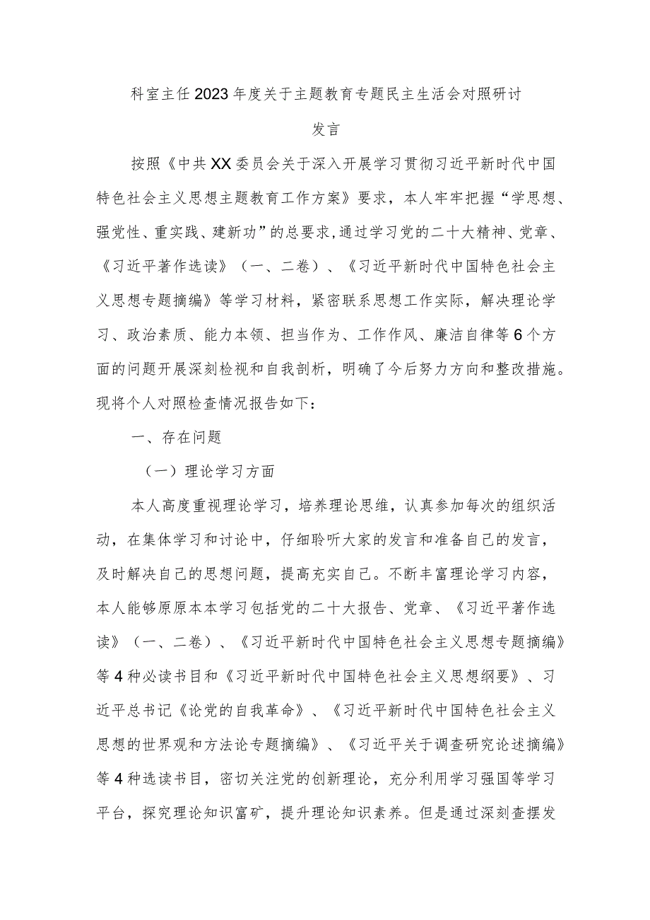 科室主任2023年度关于主题教育专题民主生活会对照研讨发言.docx_第1页