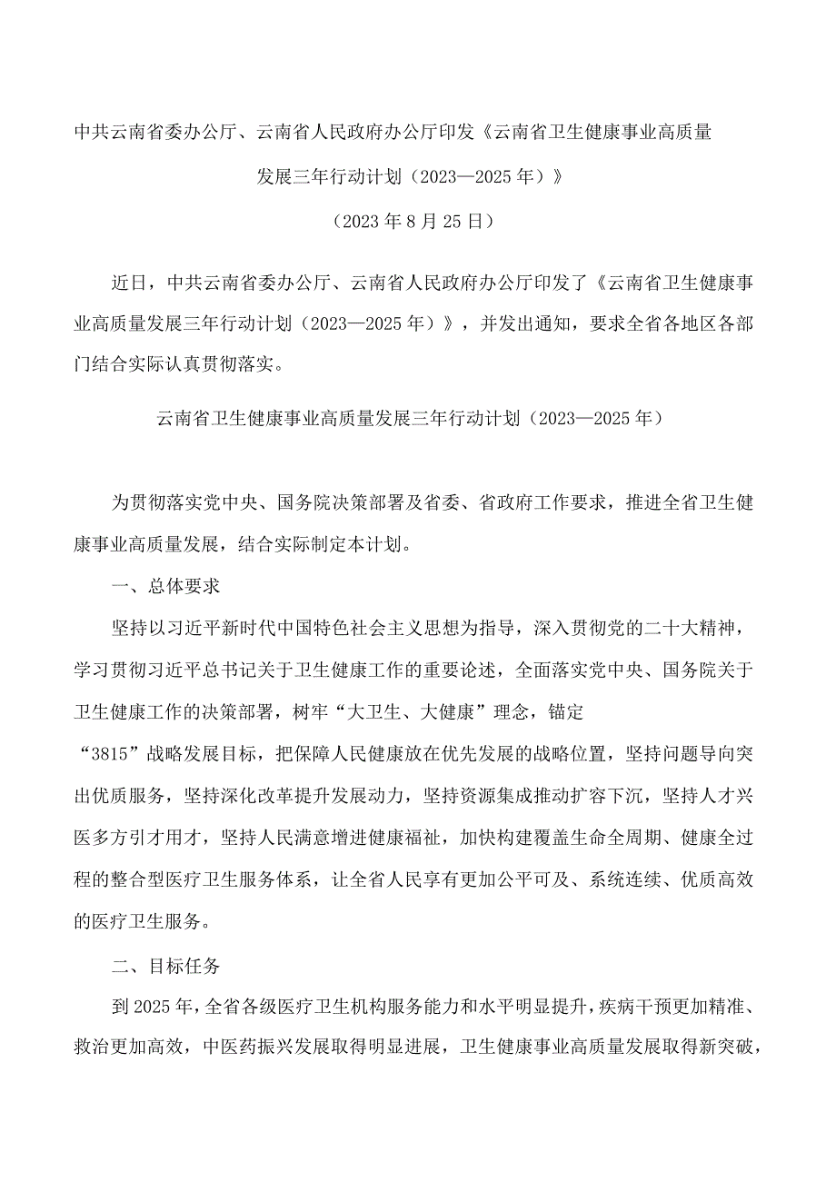 中共云南省委办公厅、云南省人民政府办公厅印发《云南省卫生健康事业高质量发展三年行动计划(2023—2025年)》.docx_第1页