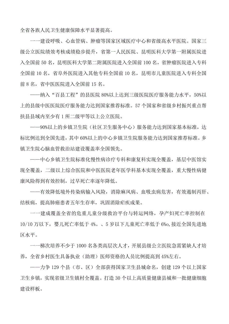 中共云南省委办公厅、云南省人民政府办公厅印发《云南省卫生健康事业高质量发展三年行动计划(2023—2025年)》.docx_第2页