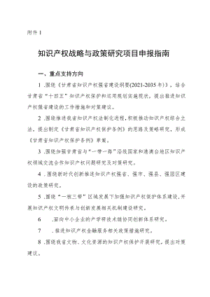 知识产权战略与政策研究项目申报指南.docx