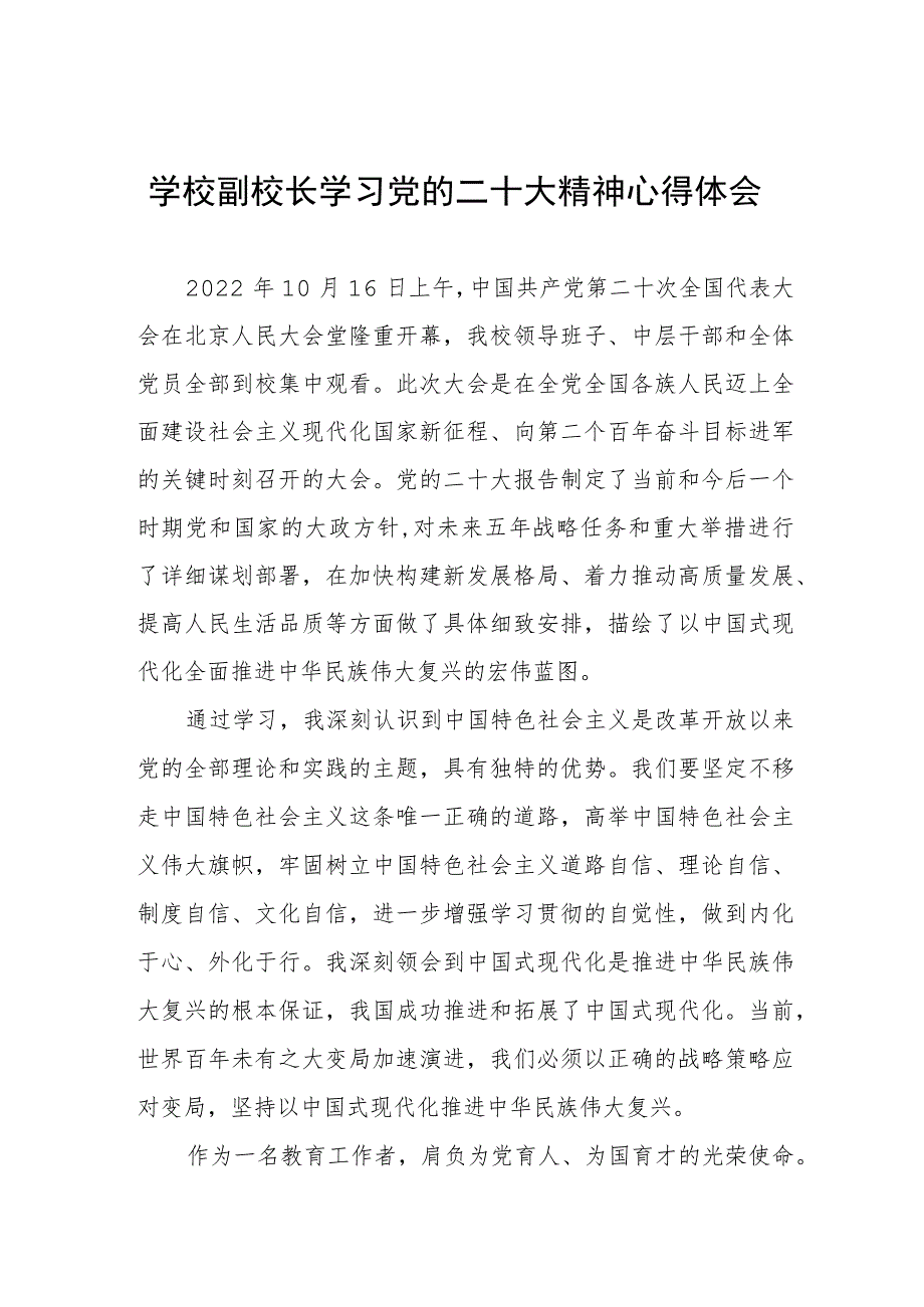 五篇小学校长党支部书记学习贯彻党的二十大精神心得感悟.docx_第1页