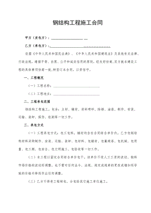 钢结构工程施工合同协议书.docx