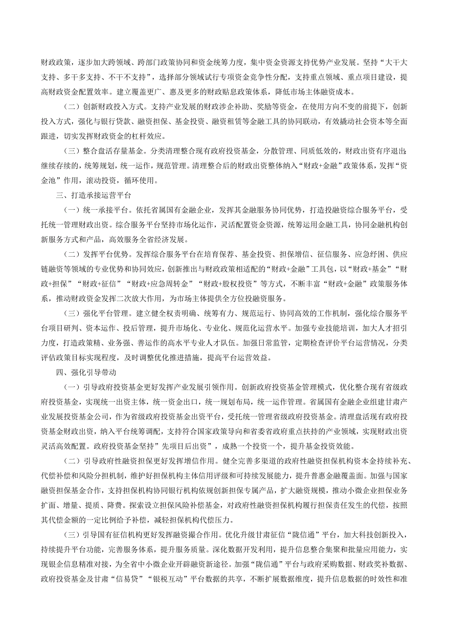 甘肃省人民政府办公厅关于构建“财政+金融”模式支持实体经济高质量发展的实施意见.docx_第2页