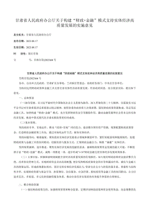 甘肃省人民政府办公厅关于构建“财政+金融”模式支持实体经济高质量发展的实施意见.docx