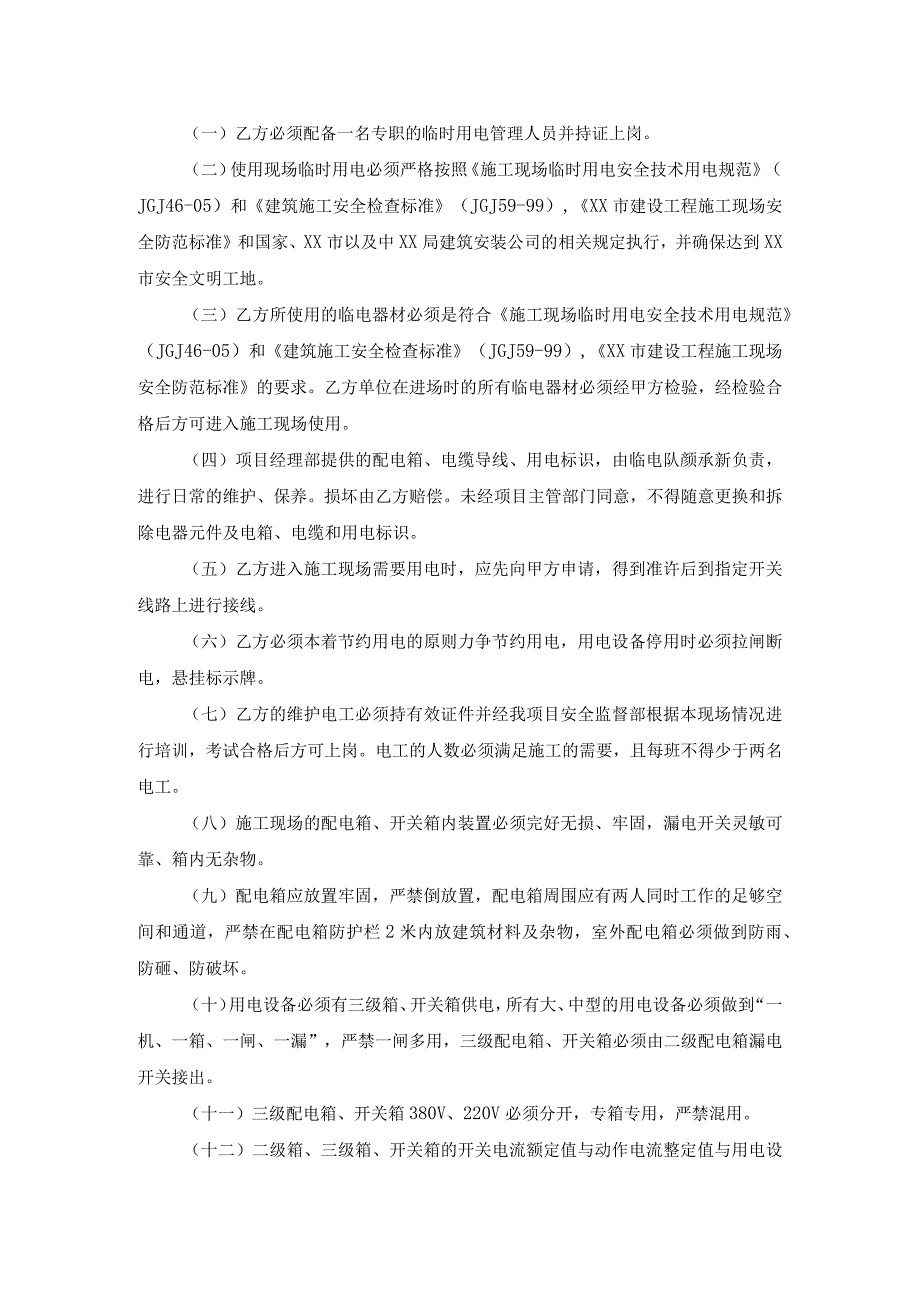 施工现场安全用电协议书.docx_第2页