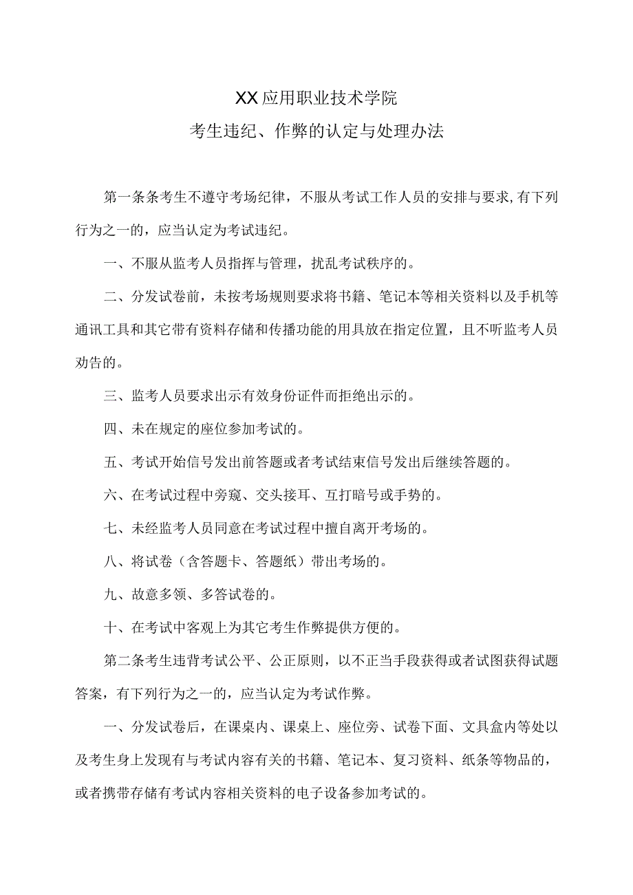 XX应用职业技术学院考生违纪、作弊的认定与处理办法.docx_第1页