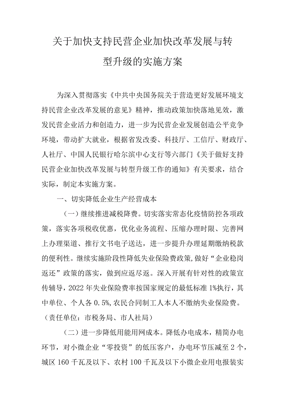 关于加快支持民营企业加快改革发展与转型升级的实施方案.docx_第1页