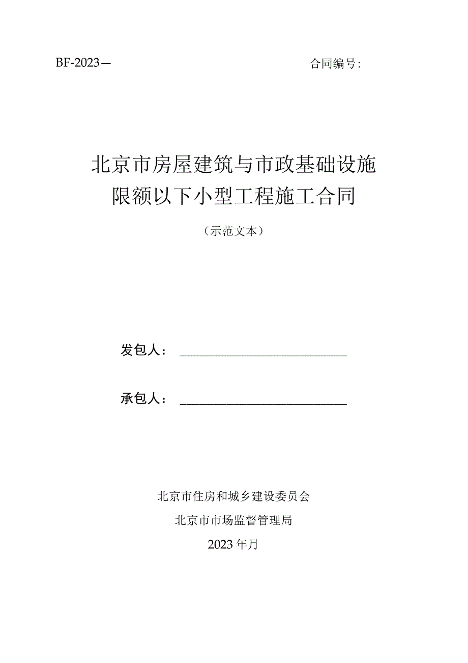 《北京市房屋建筑与市政基础设施限额以下小型工程施工合同》示范文本模板.docx_第1页