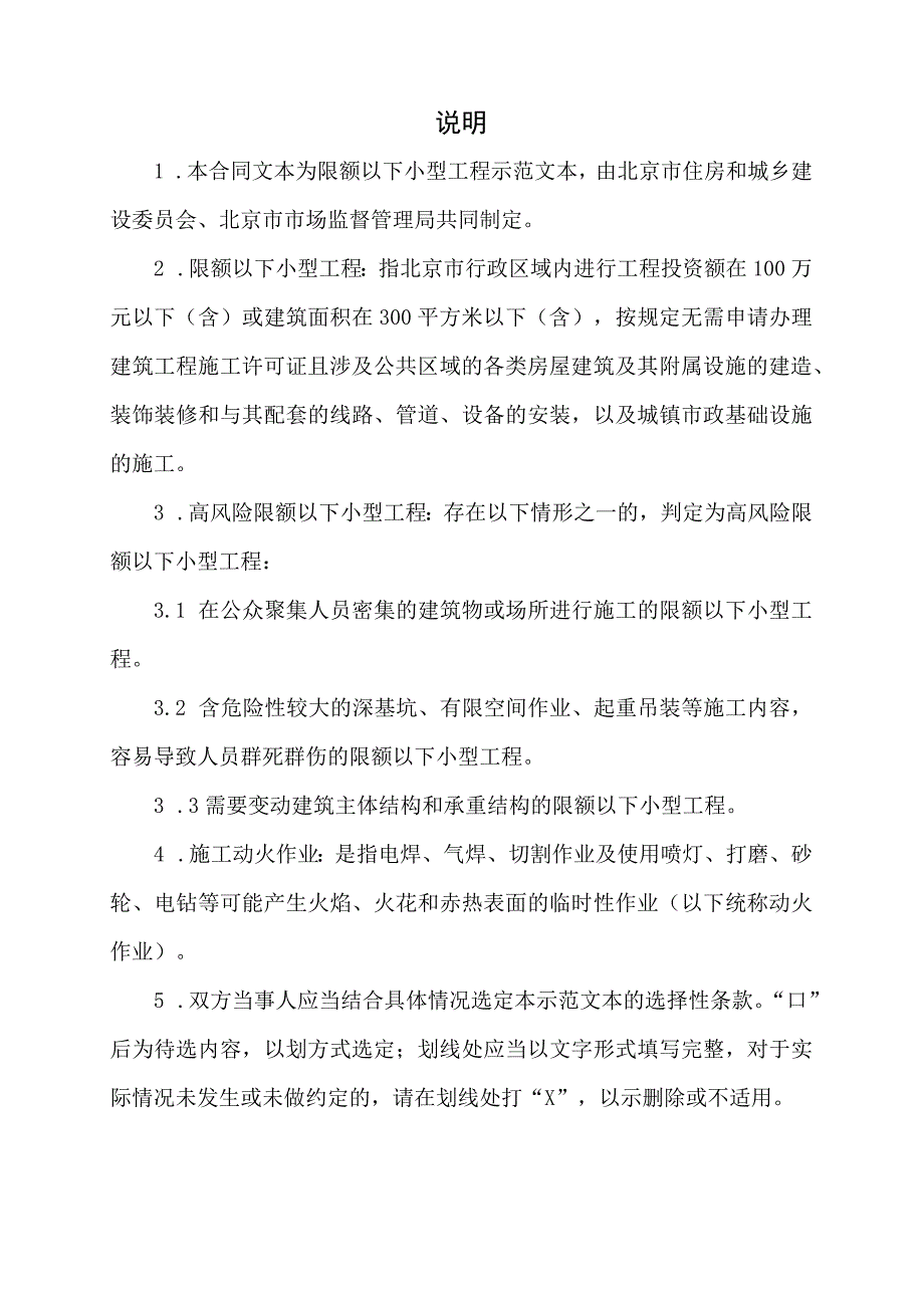 《北京市房屋建筑与市政基础设施限额以下小型工程施工合同》示范文本模板.docx_第2页