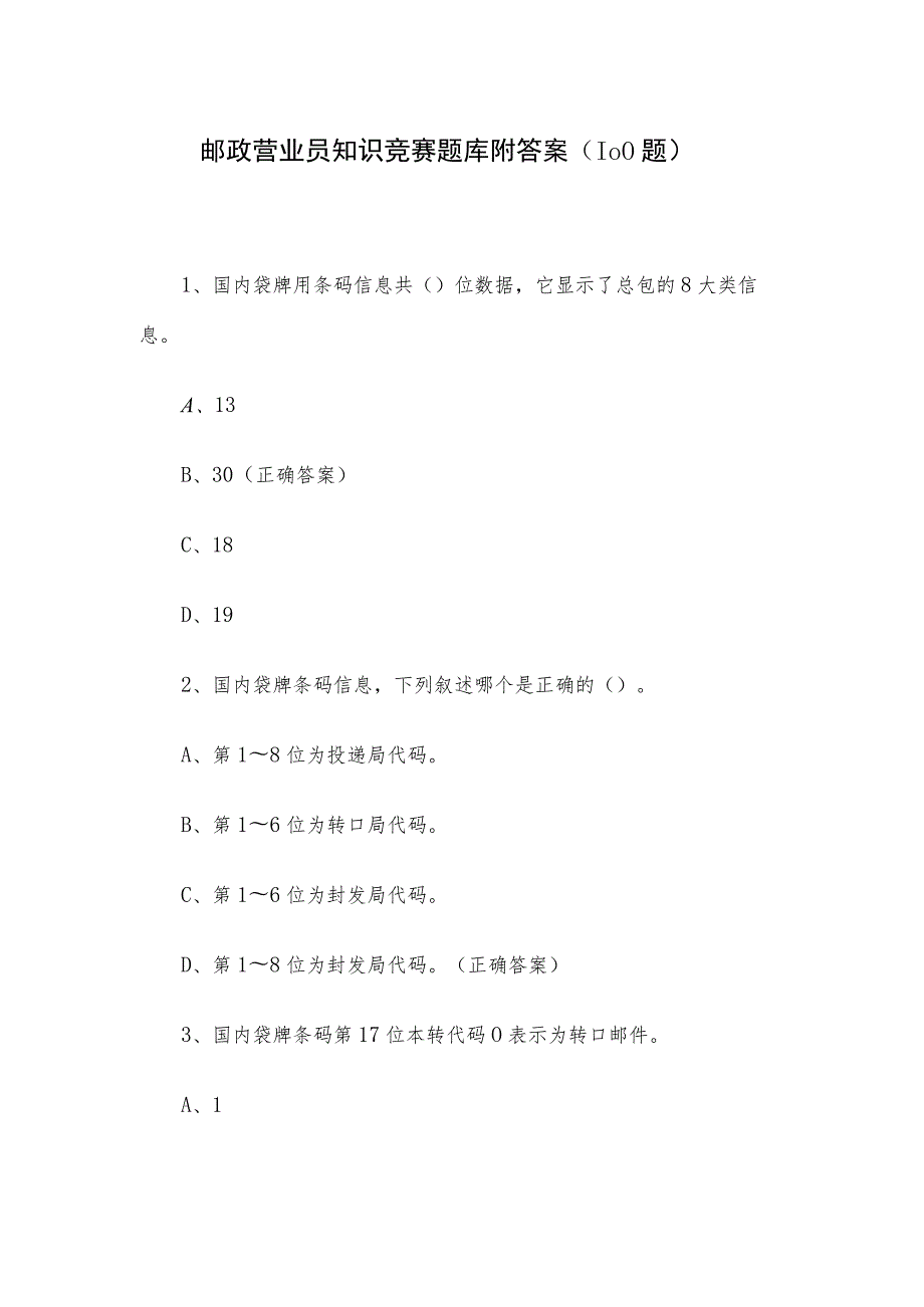 邮政营业员知识竞赛题库附答案（100题）.docx_第1页