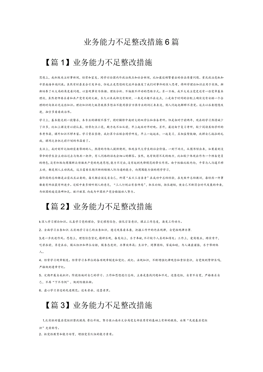 业务能力不足整改措施6篇.docx_第1页