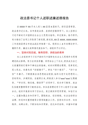 政法委书记任期内个人述职述廉述德报告.docx