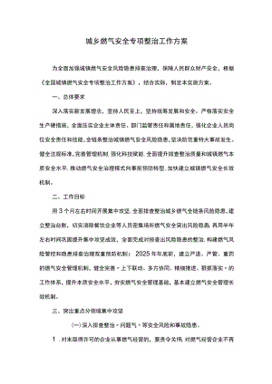 城乡燃气安全专项整治工作方案.docx