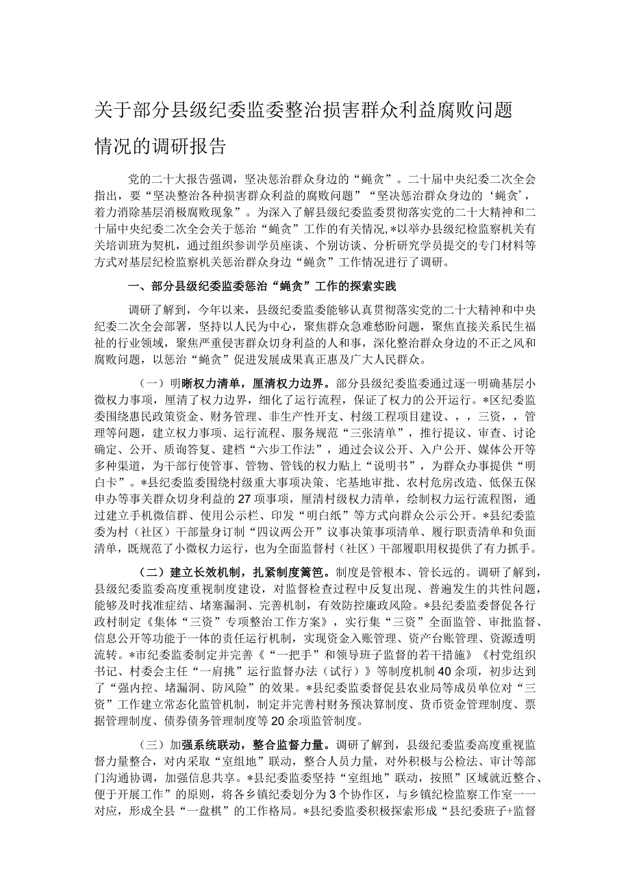 关于部分县级纪委监委整治损害群众利益腐败问题情况的调研报告.docx_第1页