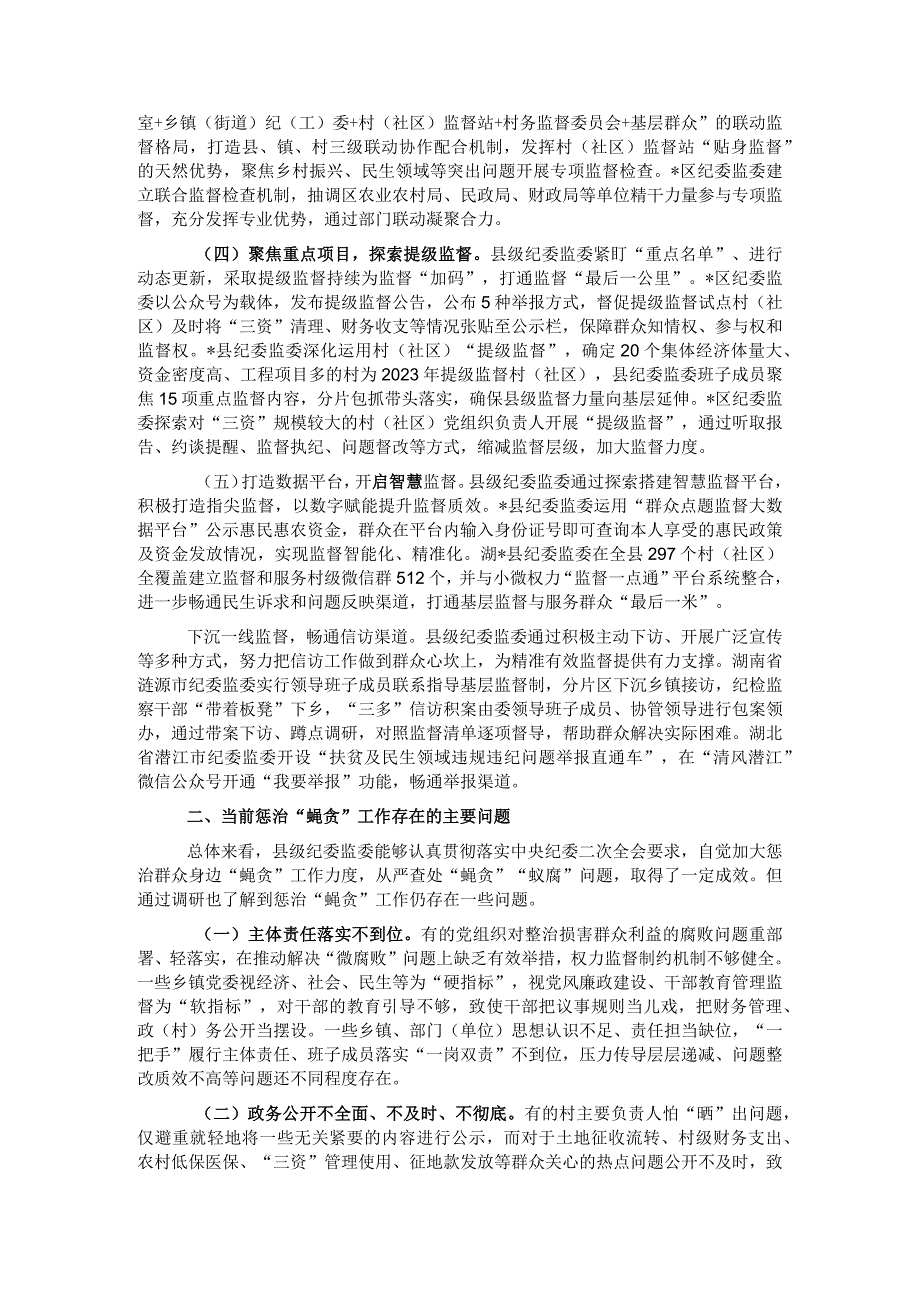 关于部分县级纪委监委整治损害群众利益腐败问题情况的调研报告.docx_第2页