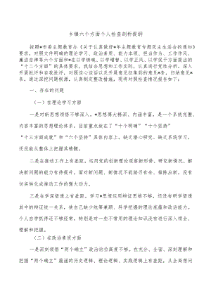 乡镇六个方面个人检查剖析提纲.docx