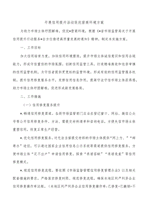 开展信用提升活动促优营商环境方案.docx