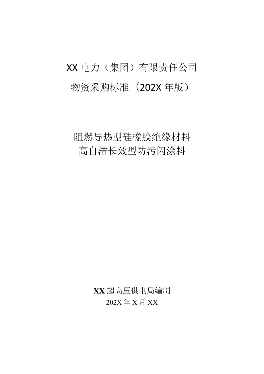 XX超高压供电局采购阻燃导热型硅橡胶绝缘材料高自洁长效型防污闪涂料技术规范（202X年）.docx_第1页