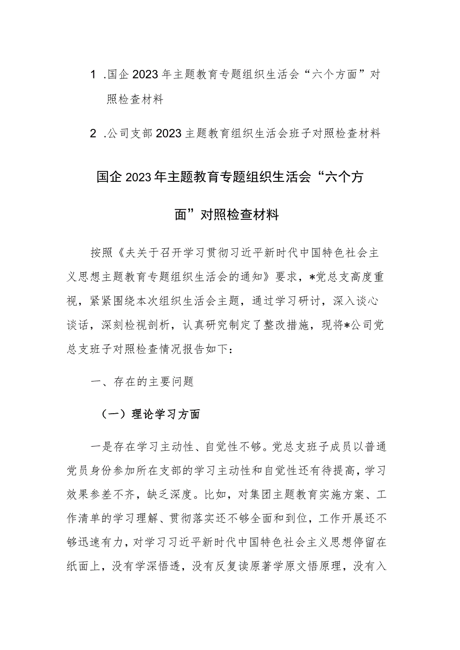 企业、公司支部2023主题教育组织生活会班子对照检查材料范文2篇.docx_第1页