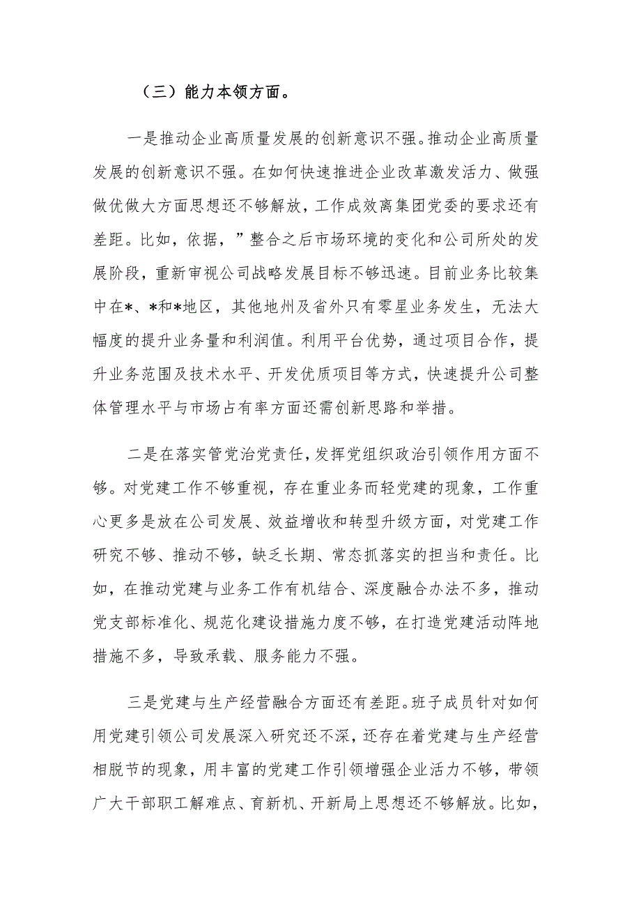 企业、公司支部2023主题教育组织生活会班子对照检查材料范文2篇.docx_第3页