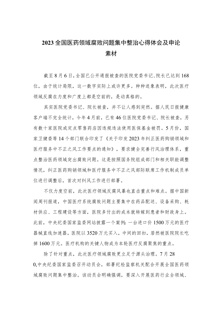 2023全国医药领域腐败问题集中整治心得体会及申论素材(通用精选12篇).docx_第1页