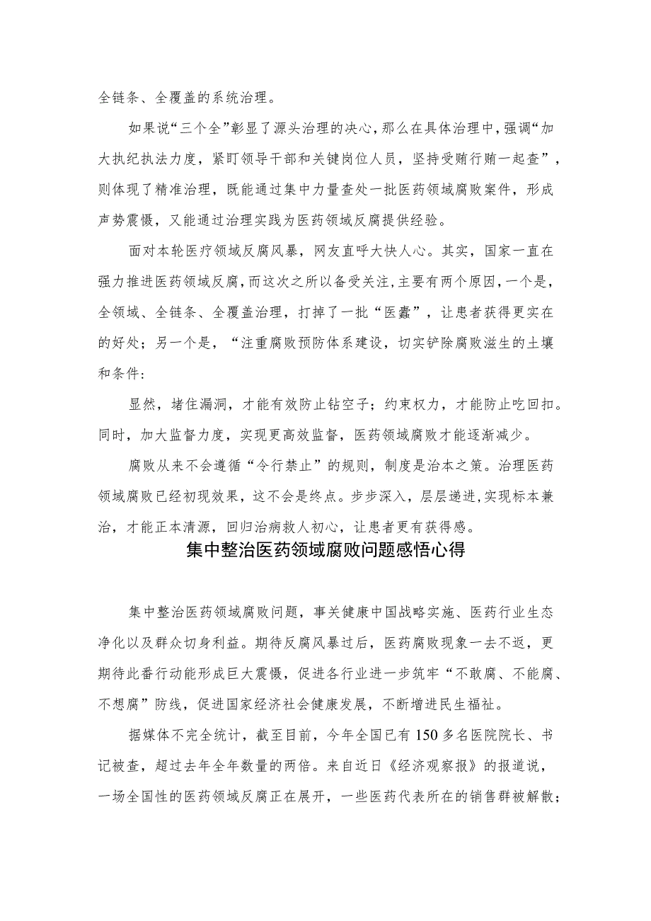 2023全国医药领域腐败问题集中整治心得体会及申论素材(通用精选12篇).docx_第2页