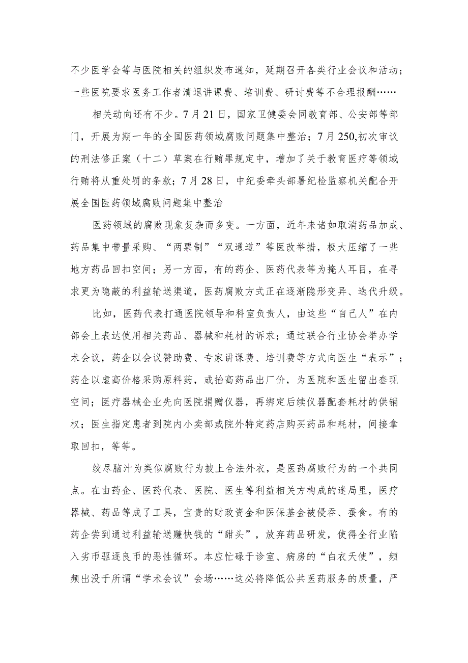 2023全国医药领域腐败问题集中整治心得体会及申论素材(通用精选12篇).docx_第3页