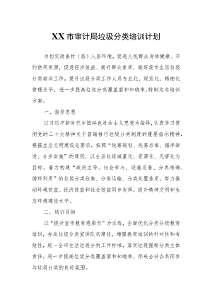 XX市审计局垃圾分类培训计划.docx